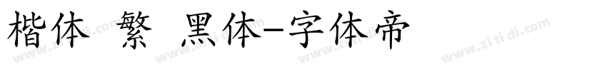 楷体 繁 黑体字体转换